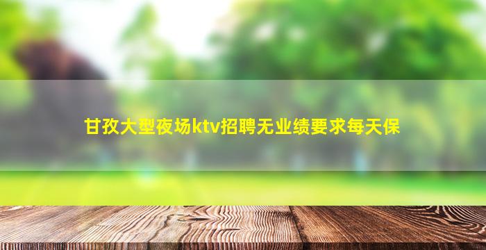 焦作夜场招聘
